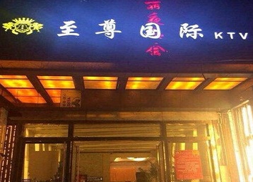 德城哪个KTV少爷男模妹子服务好-至尊国际KTV消费价格服务点评