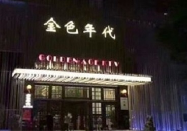 德城KTV陪唱男公关哪家最便宜-金色年代KTV便宜消费点评